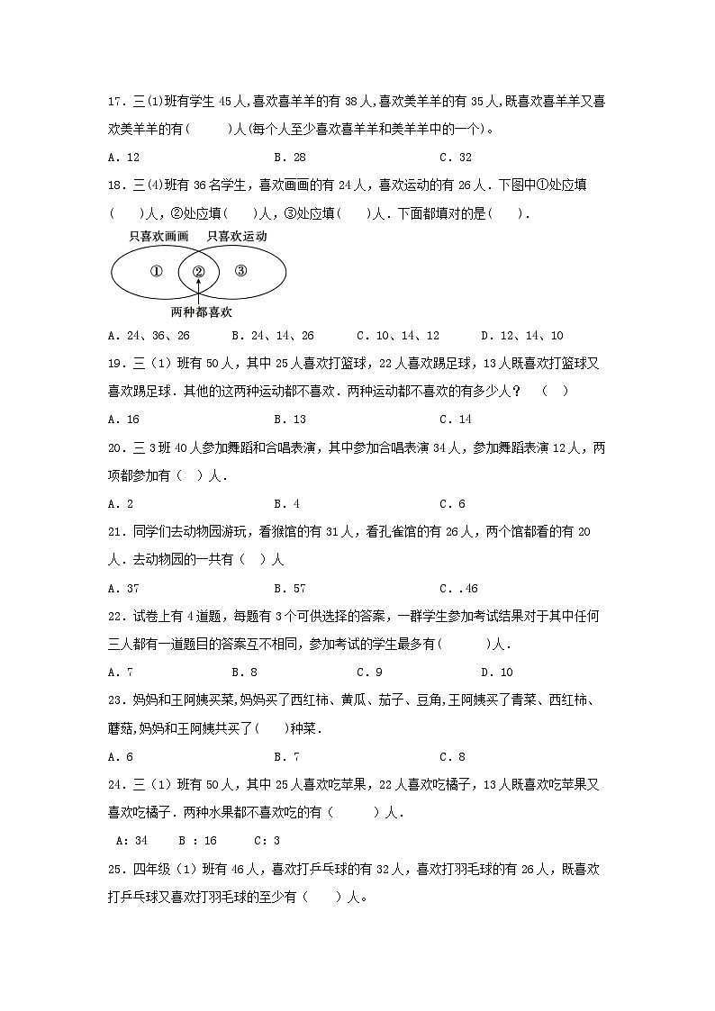 人教版三年级数学上册【题型专项特训】三年级数学上册第九单元数学广角—集合专项训练——选择题(人教版,含答案)03