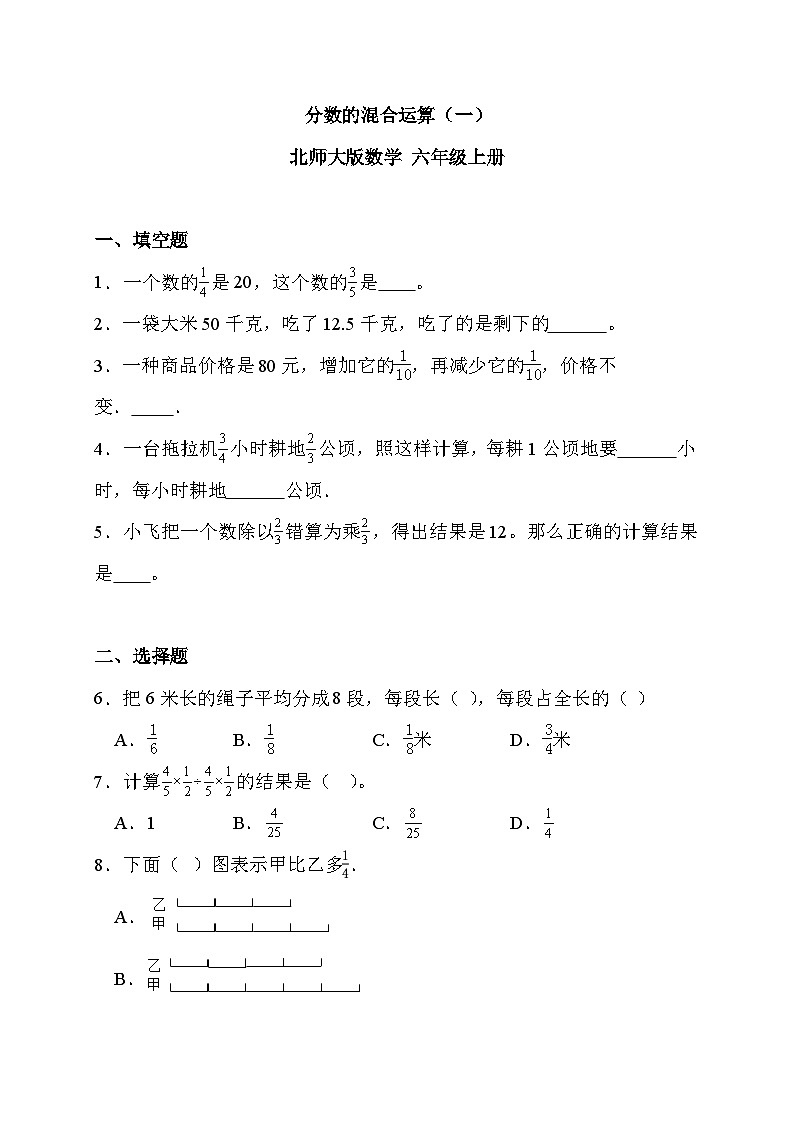 分数的混合运算(一)(同步练习)-六年级上册数学北师大版第1页