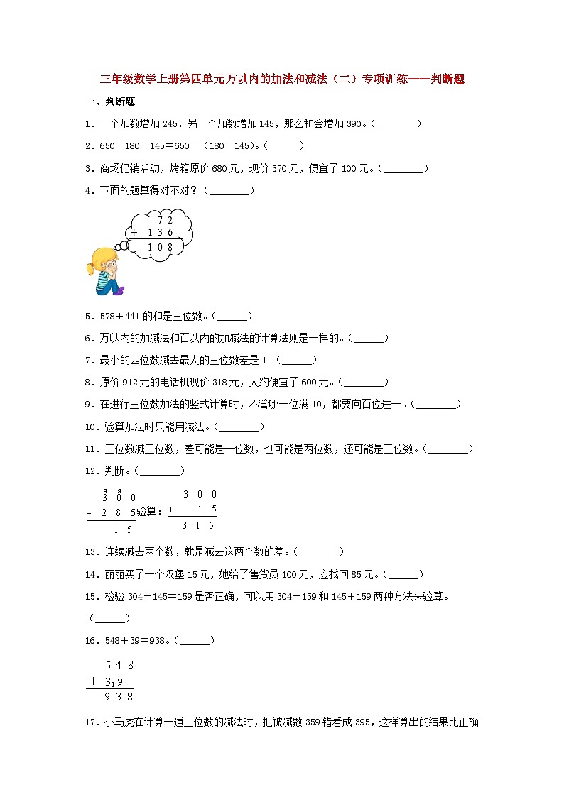 人教版三年级数学上册【题型专项特训】三年级数学上册第四单元万以内的加法和减法(二)专项训练——判断题(人教版,含答案)第1页