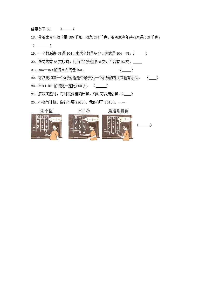 人教版三年级数学上册【题型专项特训】三年级数学上册第四单元万以内的加法和减法(二)专项训练——判断题(人教版,含答案)第2页