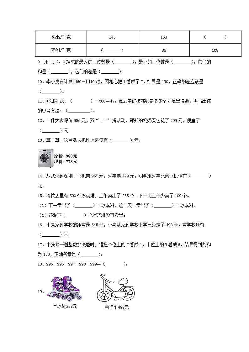 人教版三年级数学上册【题型专项特训】三年级数学上册第四单元万以内的加法和减法(二)专项训练——填空题(人教版,含答案)第2页