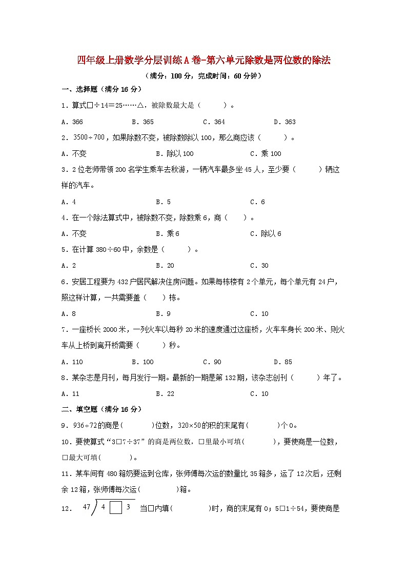 人教版四年级数学上册【单元AB卷】四年级上册数学分层训练A卷-第六单元除数是两位数的除法(单元测试)(人教版,含答案)第1页