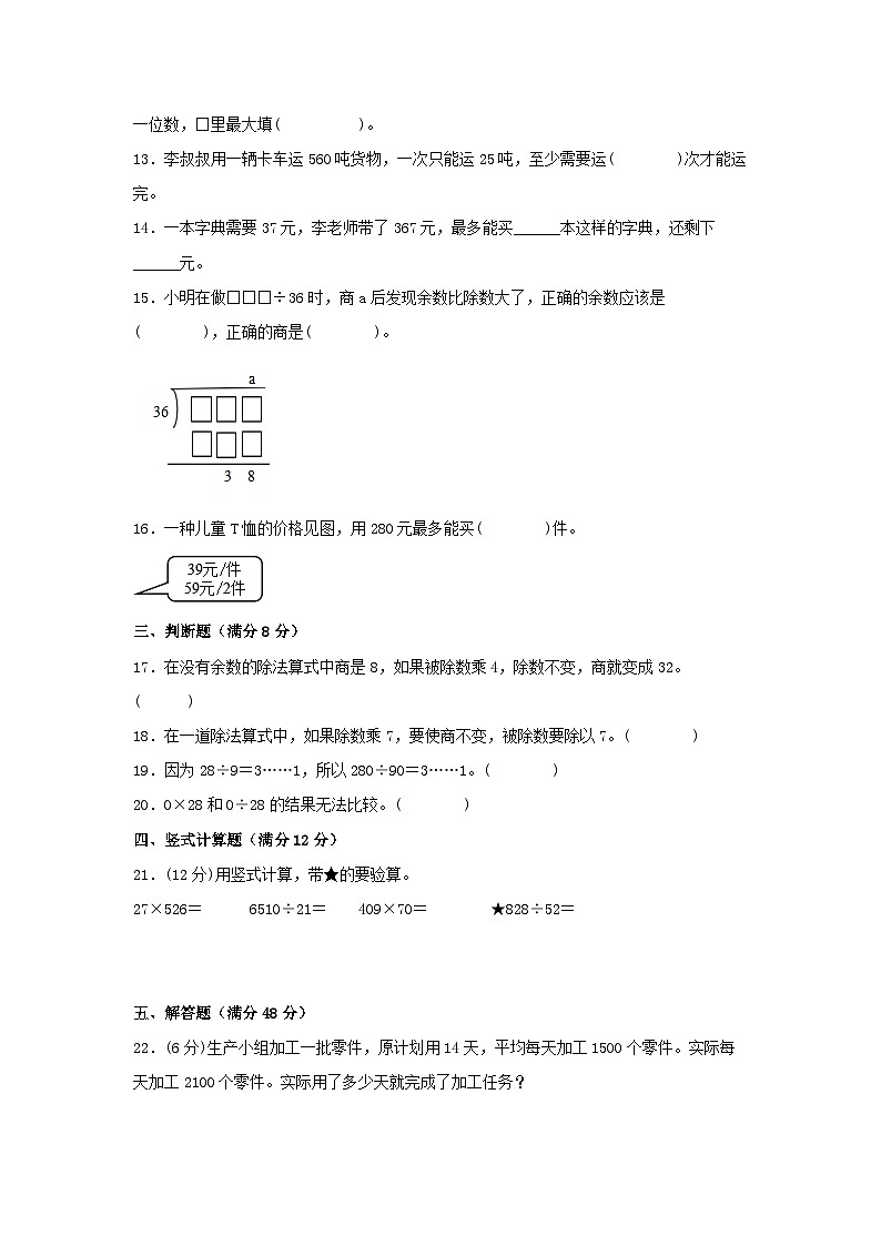 人教版四年级数学上册【单元AB卷】四年级上册数学分层训练A卷-第六单元除数是两位数的除法(单元测试)(人教版,含答案)第2页
