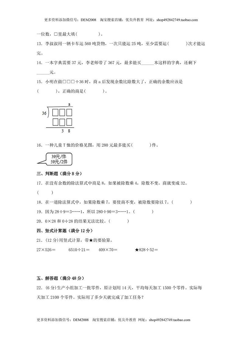 人教版四年级数学上册【单元AB卷】四年级上册数学分层训练A卷-第六单元除数是两位数的除法(单元测试)(人教版,含答案)02