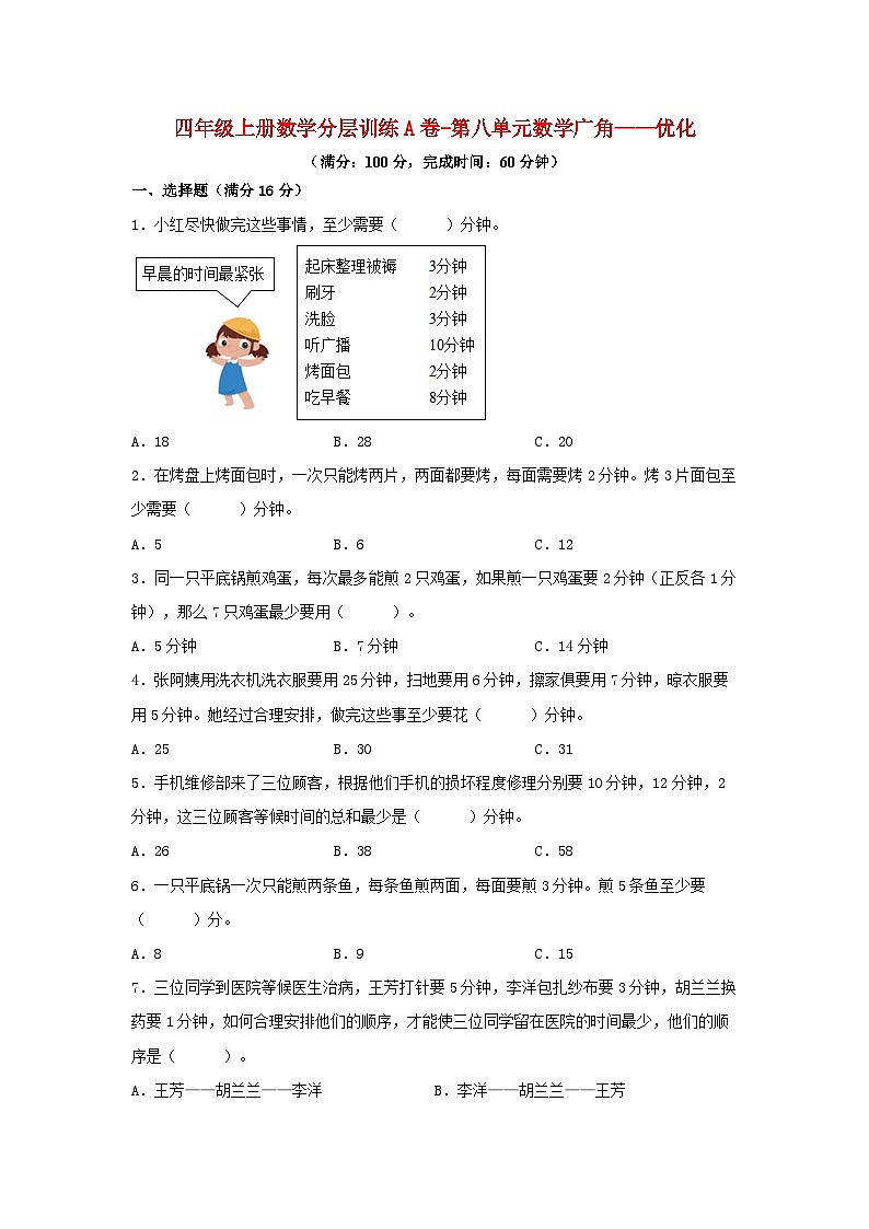 人教版四年级数学上册【单元AB卷】四年级上册数学分层训练A卷-第八单元 数学广角——优化(单元测试) (人教版,含答案)01