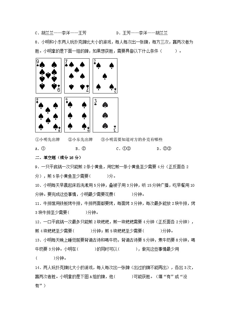 人教版四年级数学上册【单元AB卷】四年级上册数学分层训练A卷-第八单元 数学广角——优化(单元测试) (人教版,含答案)02