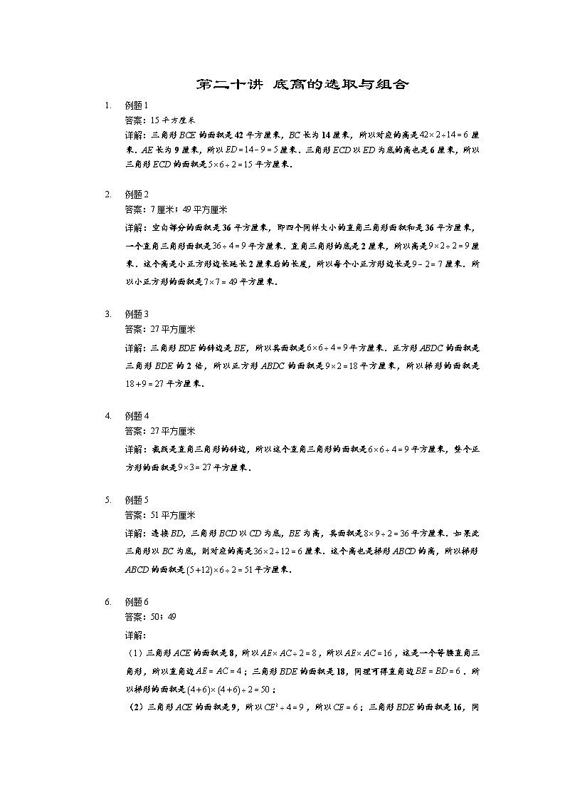 人教版四年级数学上册【详解】四年级上第20讲_底高的选取与组合第1页