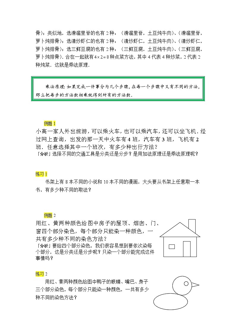 人教版四年级数学上册【课本】四年级上第05讲_加法原理与乘法原理第2页