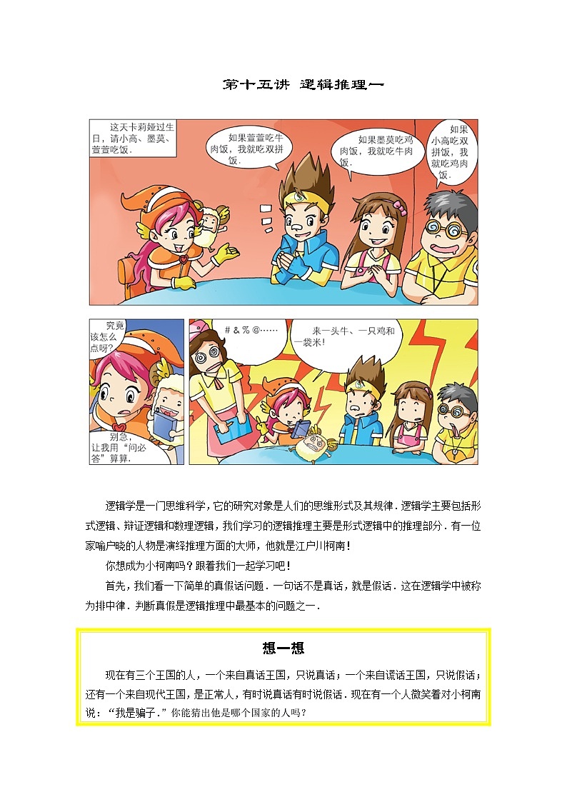 人教版四年级数学上册【课本】四年级上第15讲_逻辑推理一第1页