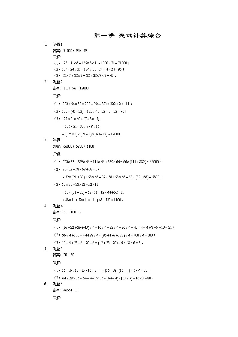 人教版四年级数学上册【详解】四年级上第01讲_整数计算综合第1页