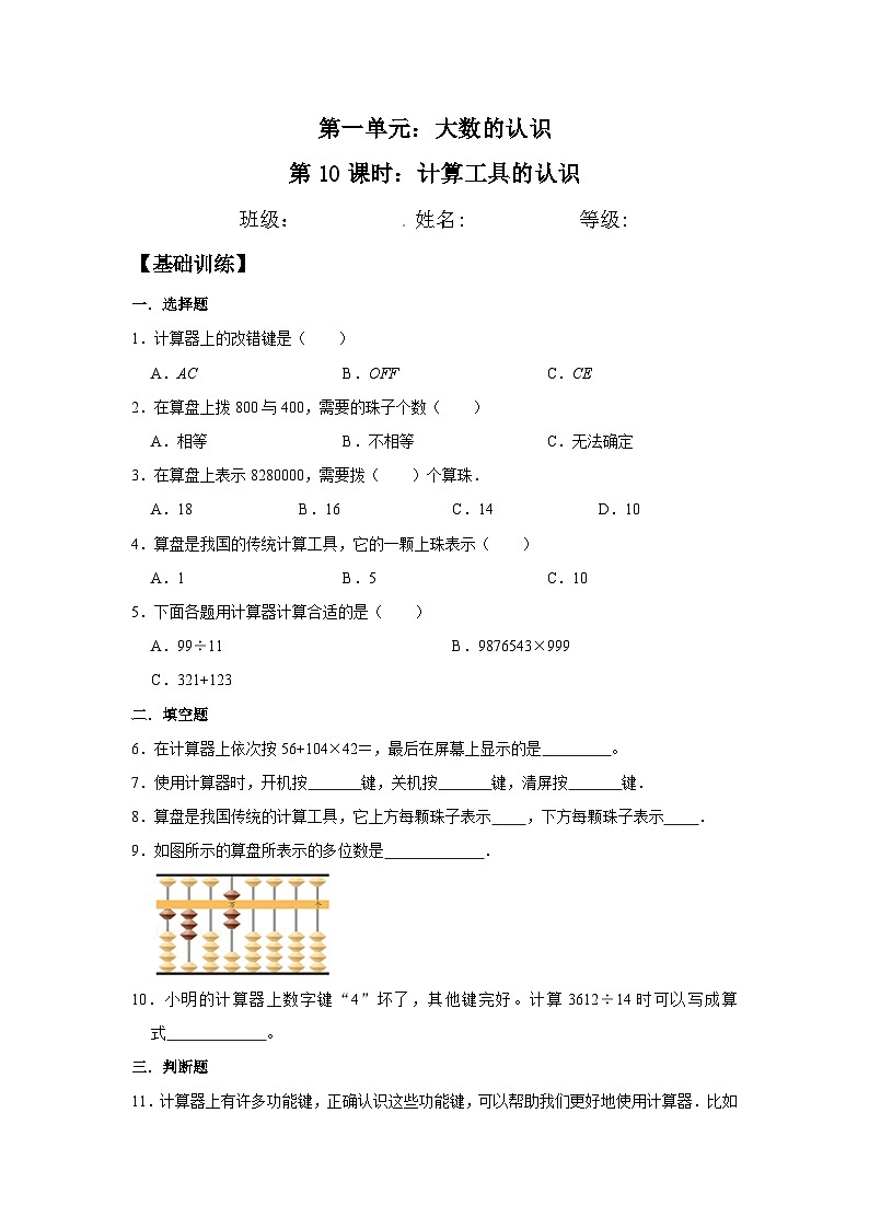 人教版四年级数学上册【分层训练】1.10 计算工具的认识 四年级上册数学同步练习 人教版(含答案)第1页