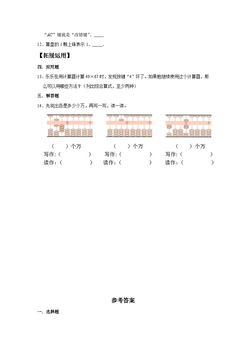 人教版四年级数学上册【分层训练】1.10 计算工具的认识 四年级上册数学同步练习 人教版(含答案)第2页