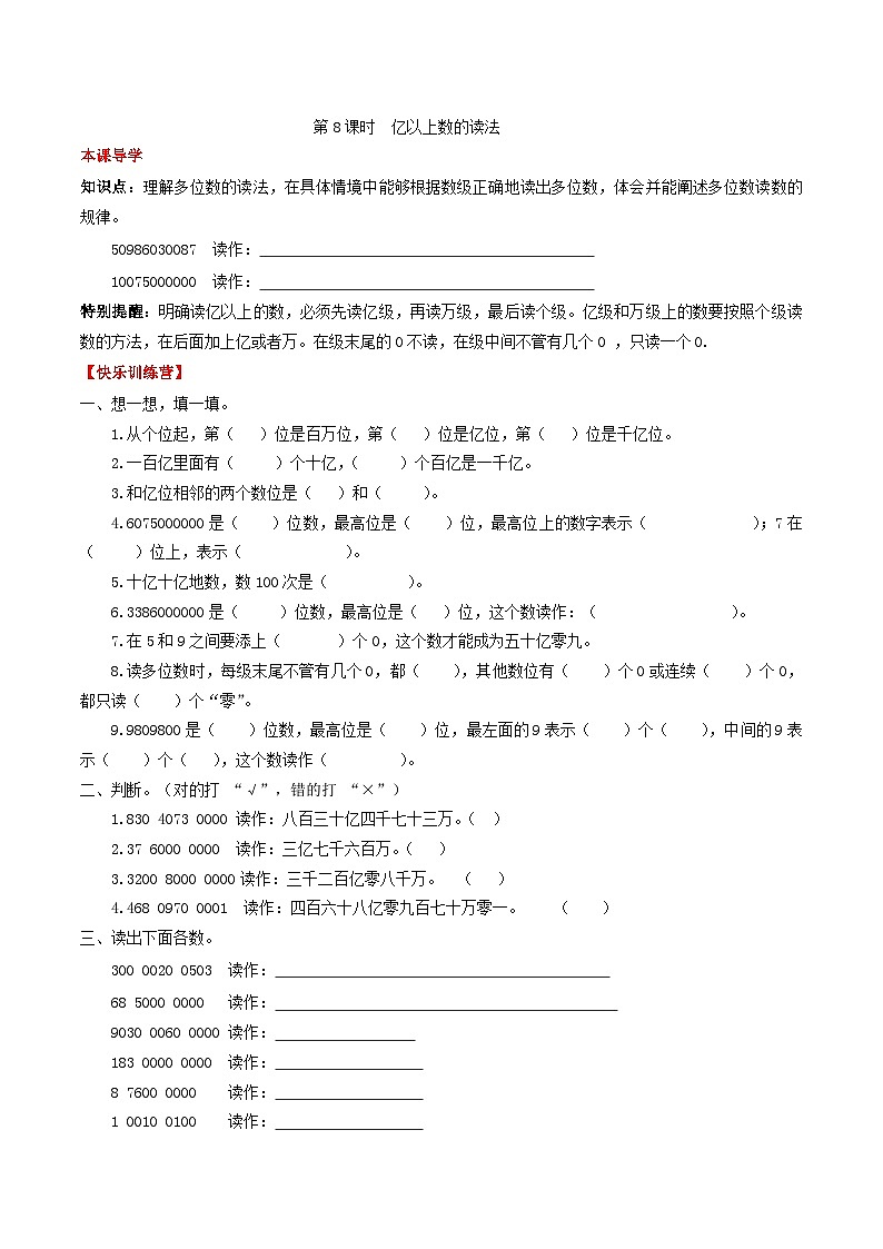 人教版四年级数学上册【课时练】第一单元 大数的认识 8 亿以上数的读法-四年级上册数学一课一练(人教版,含答案)第1页