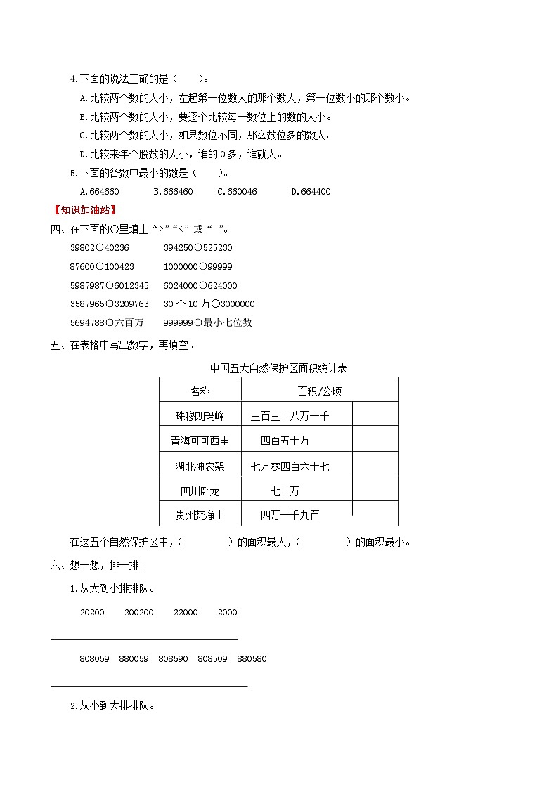 人教版四年级数学上册【课时练】第一单元 大数的认识 4 亿以内数的大小比较-四年级上册数学一课一练(人教版,含答案)第2页