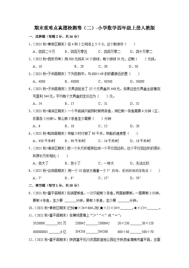 人教版四年级数学上册期末重难点真题检测卷(二)(试题)-小学数学四年级上册人教版第1页