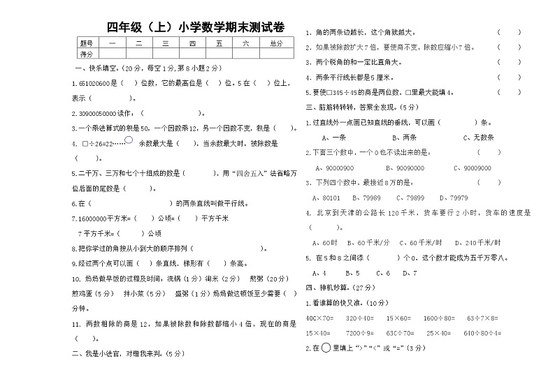 人教版四年级数学上册人教版四年级数学上册期末试卷1(A3)第1页