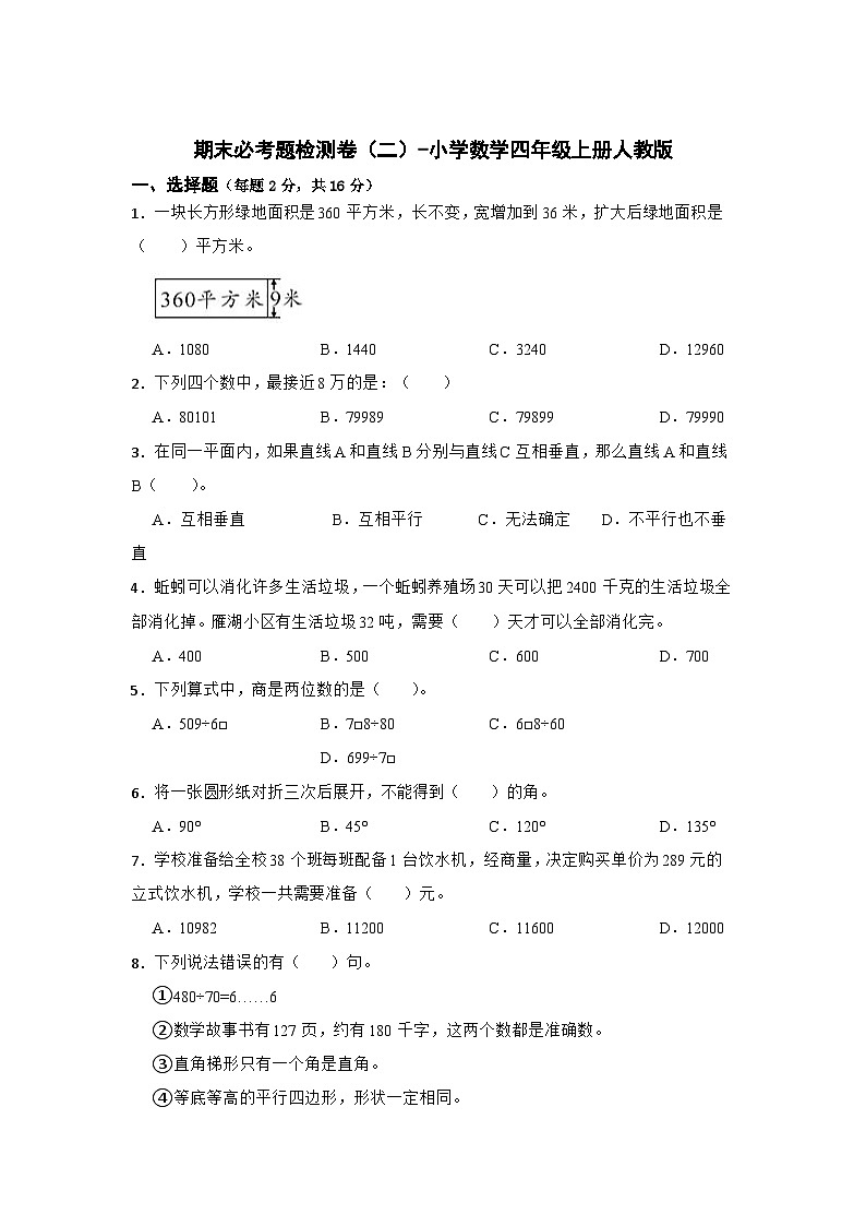 人教版四年级数学上册期末必考题检测卷(二)(试题)-小学数学四年级上册人教版第1页