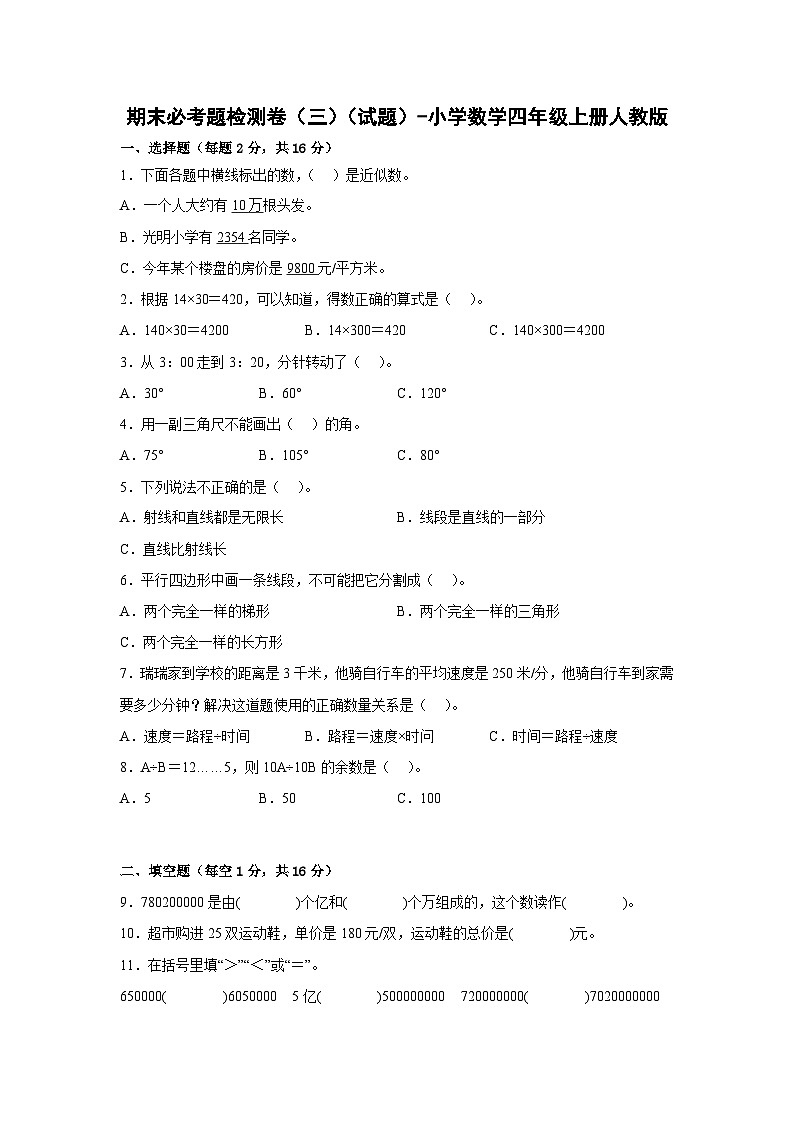 人教版四年级数学上册期末必考题检测卷(三)(试题)-小学数学四年级上册人教版第1页