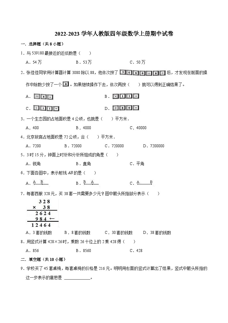 人教版四年级数学上册【精品】期中试卷(试题)【普通卷】-数学四年级上册-人教版(含解析)01