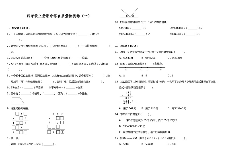 人教版四年级数学上册【期中测试】四年级上册 数学试题--期中综合质量检测卷(一)人教版 (含答案)第1页