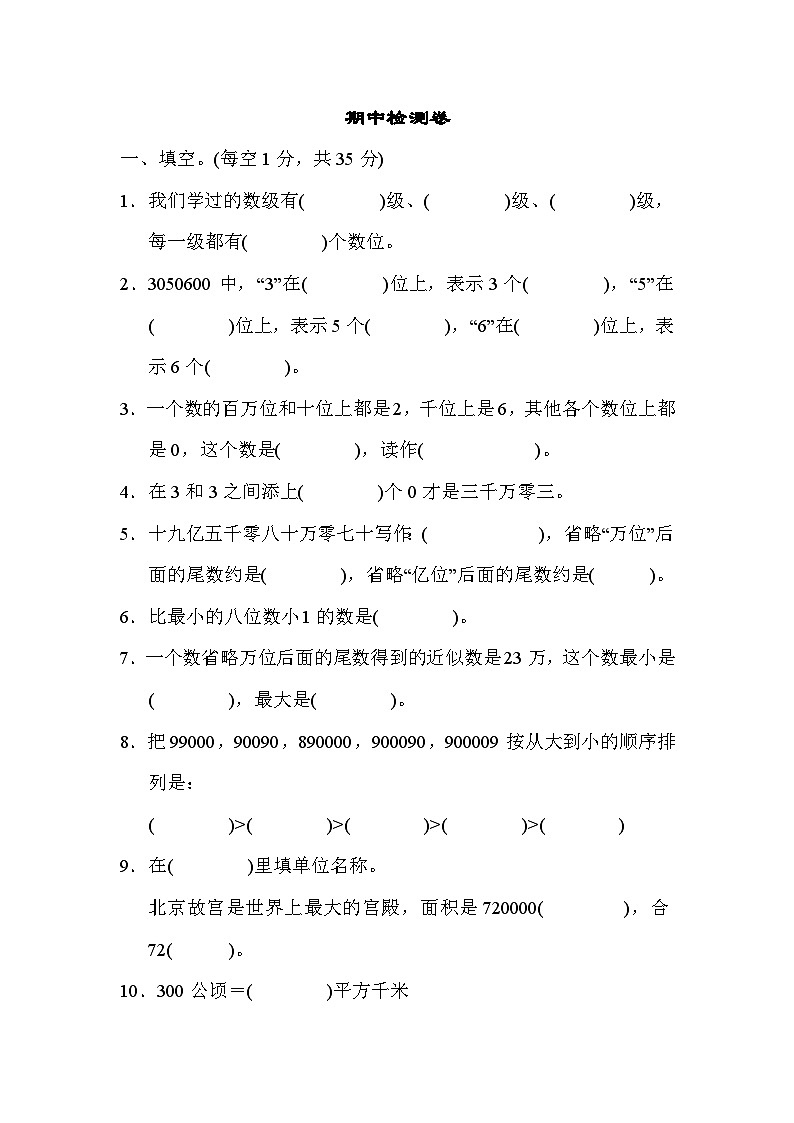 人教版四年级数学上册期中检测卷第1页