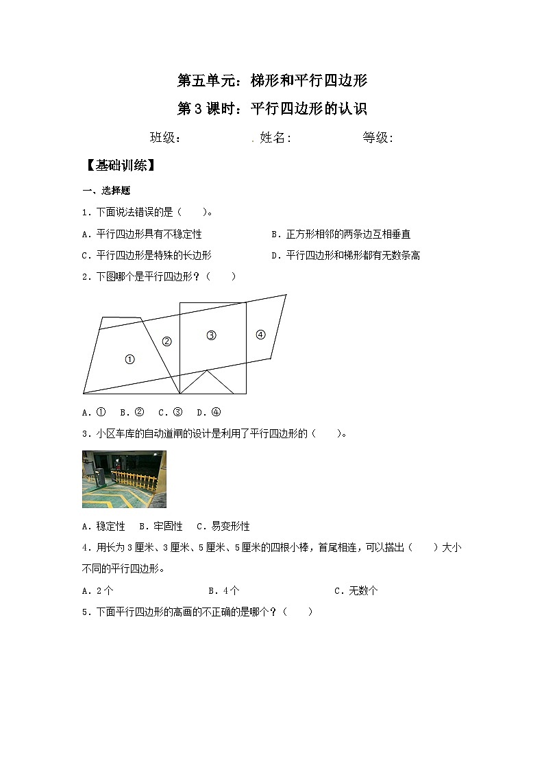 人教版四年级数学上册【分层训练】5.3 平行四边形的认识 四年级上册数学同步练习 人教版(含答案)01