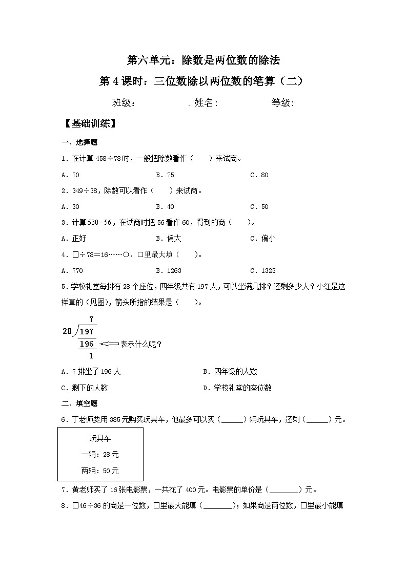 人教版四年级数学上册【分层训练】6.4 三位数除以两位数的笔算(二) 四年级上册数学同步练习 人教版(含答案)第1页
