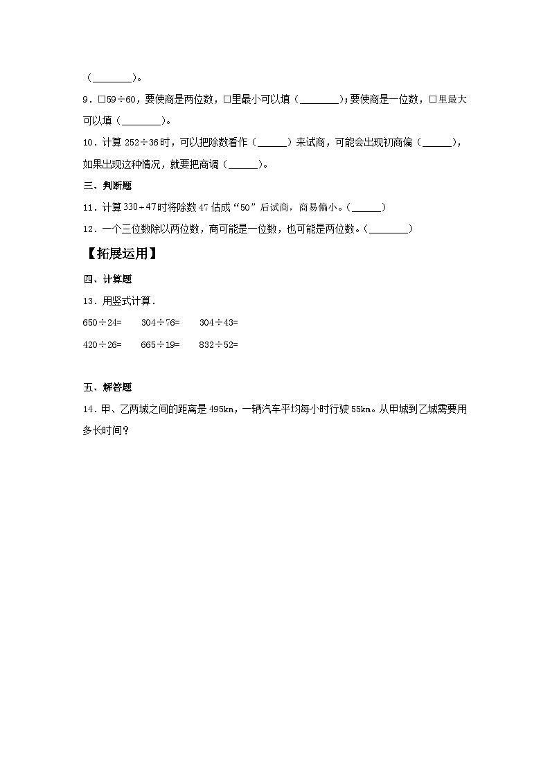 人教版四年级数学上册【分层训练】6.4 三位数除以两位数的笔算(二) 四年级上册数学同步练习 人教版(含答案)第2页