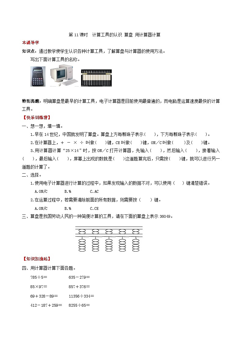 人教版四年级数学上册【课时练】第一单元 大数的认识 11 计算工具的认识 算盘 用计算器计算-四年级上册数学一课一练(人教版,含答案)第1页