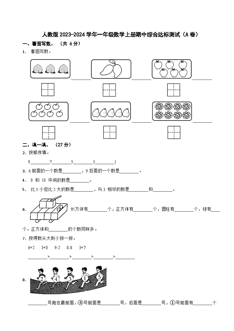 人教版2023-2024学年一年级数学上册期中综合达标测试(A卷)(第1-5单元)第1页
