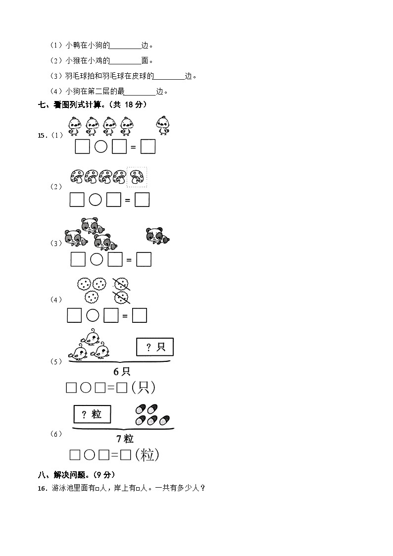 人教版2023-2024学年一年级数学上册期中综合达标测试(A卷)(第1-5单元)第3页
