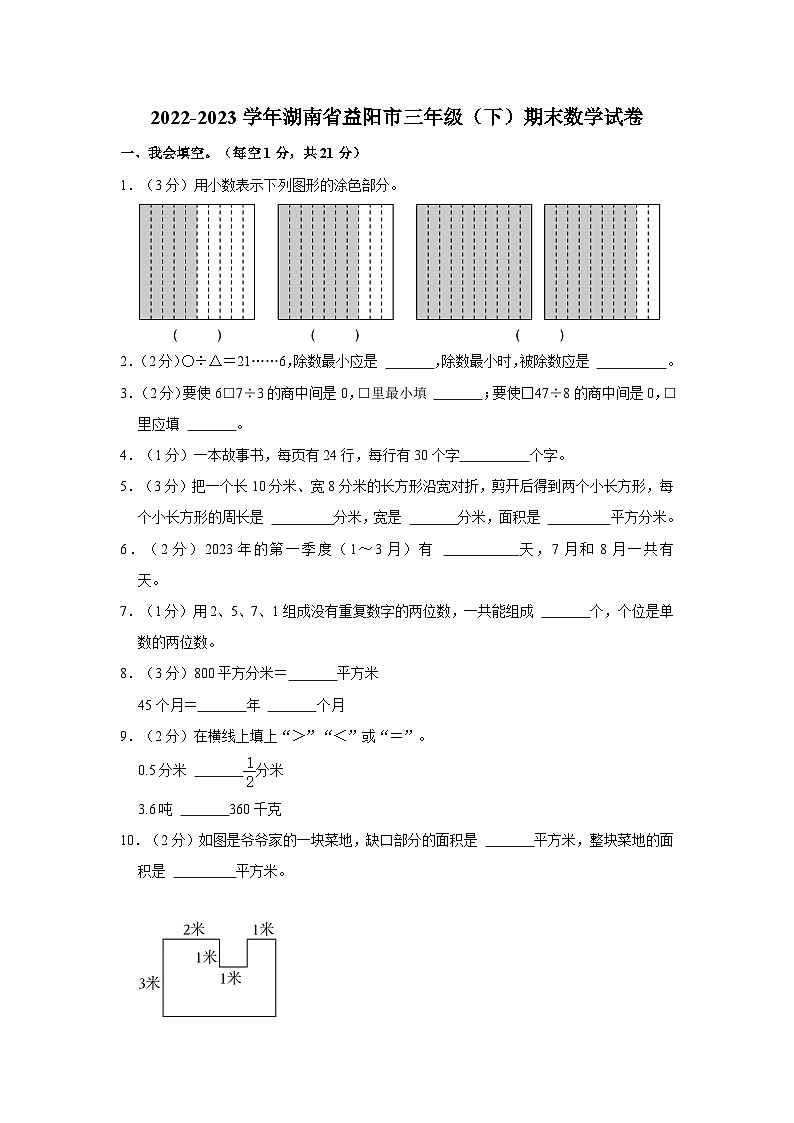 2022-2023学年湖南省益阳市三年级下学期期末数学试卷(含解析)第1页