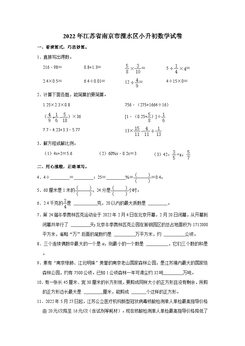 2022年江苏省南京市溧水区小升初数学试卷第1页