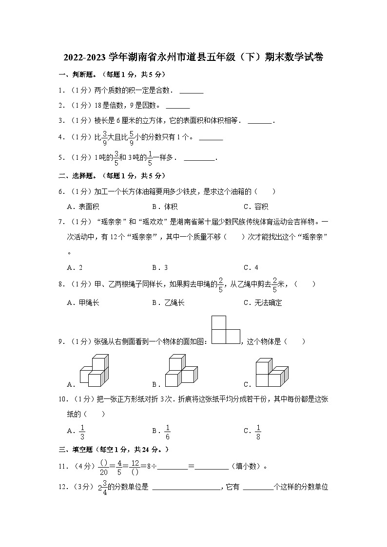 2022-2023学年湖南省永州市道县五年级下学期期末数学试卷第1页