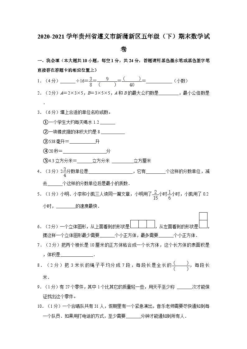 2020-2021学年贵州省遵义市新蒲新区五年级下学期期末数学试卷第1页