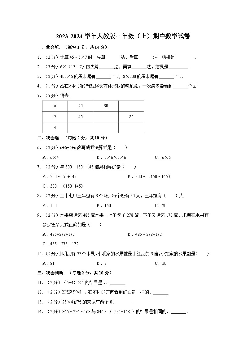 期中练习题(第1—4单元)(试题)人教版三年级上册数学01