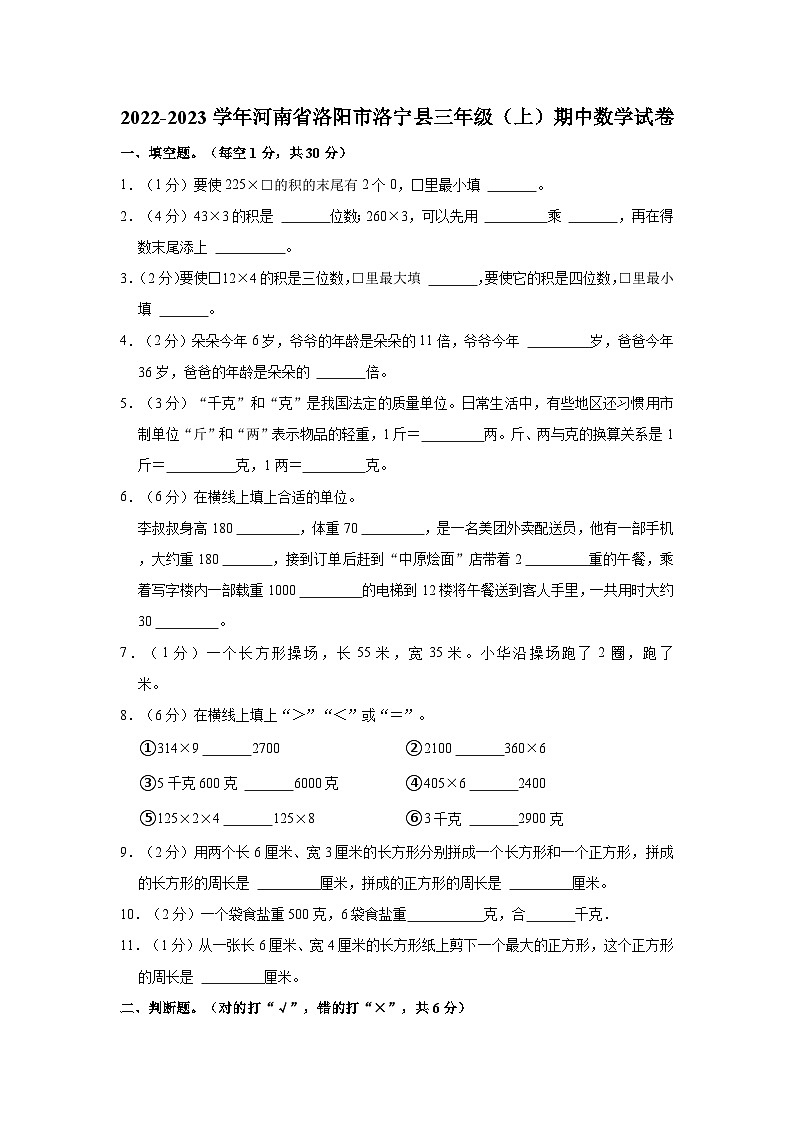 河南省洛阳市洛宁县2022-2023学年三年级上学期期中数学试卷第1页