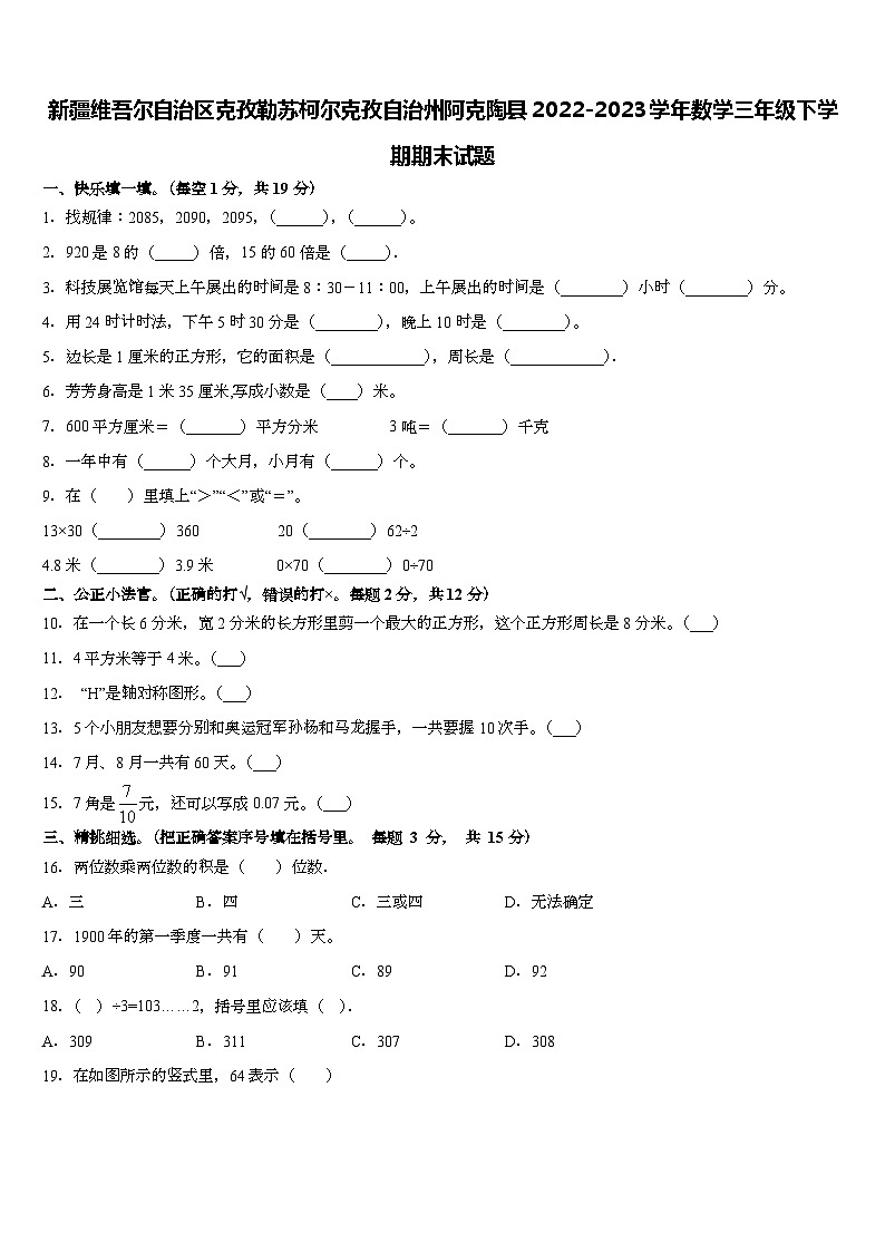 新疆维吾尔自治区克孜勒苏柯尔克孜自治州阿克陶县2022-2023学年三年级下学期数学期末试题第1页