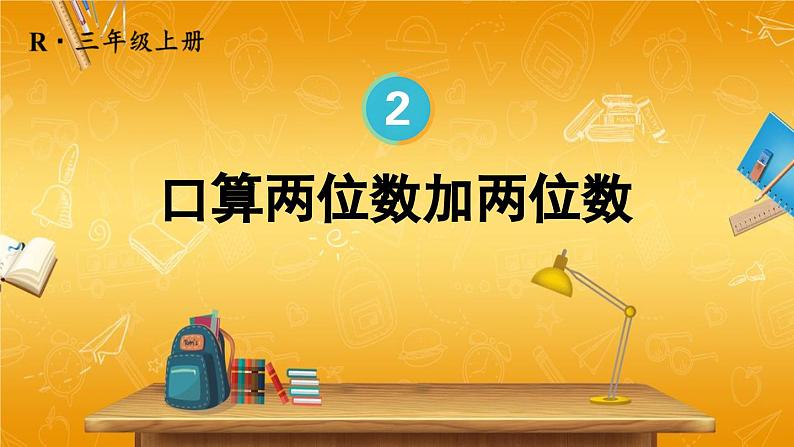 人教版数学三年级上册《2 第1课时 口算两位数加两位数》课堂教学课件PPT公开课01