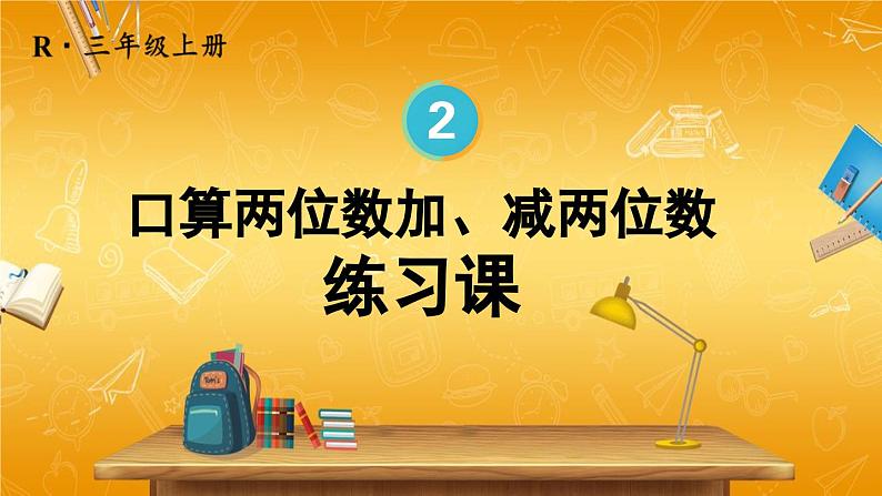 人教版数学三年级上册《2 练习课(第1-2课时)》课堂教学课件PPT公开课第1页