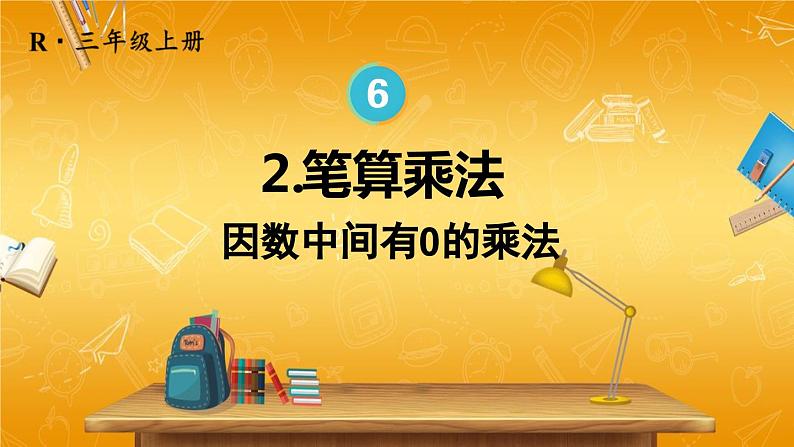 人教版数学三年级上册《6-2 笔算乘法 第4课时 因数中间有0的乘法》课堂教学课件PPT公开课第1页