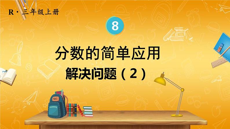 人教版数学三年级上册《8-3 分数的简单应用 第2课时 解决问题(2)》课堂教学课件PPT公开课第1页