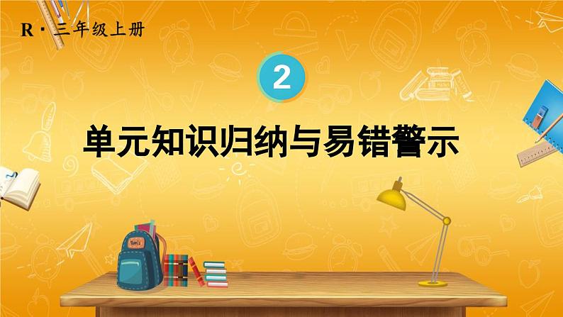 人教版数学三年级上册《2 单元知识归纳与易错警示》课堂教学课件PPT公开课第1页