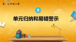 人教版数学三年级上册《8 单元复习提升》课堂教学课件PPT公开课