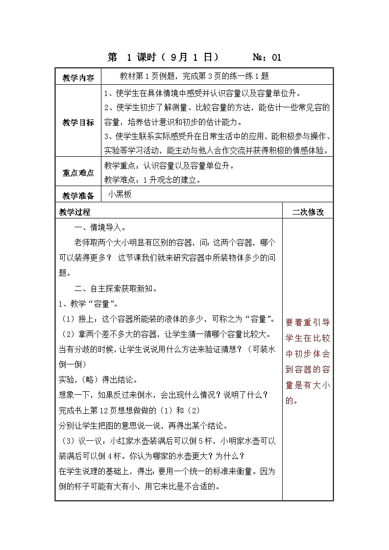 江苏名校苏教版四年级上册数学第一单元第1课《认识升(第1课时)》教案第1页