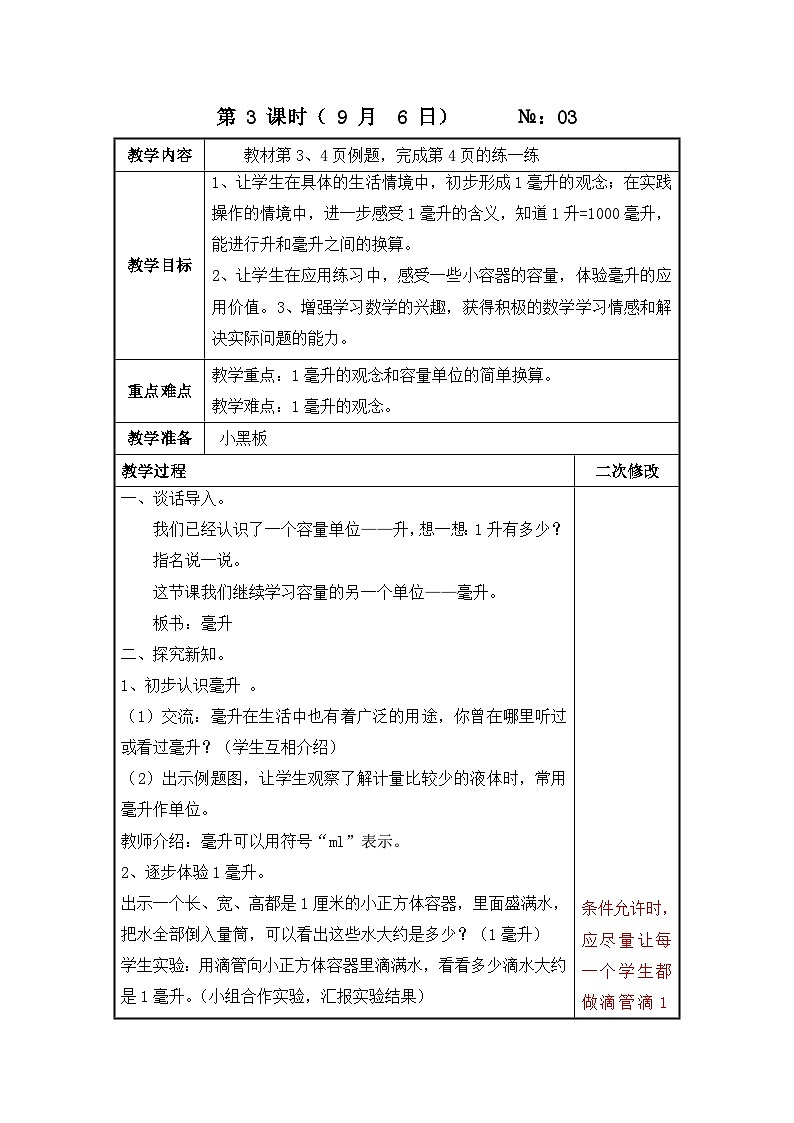 江苏名校苏教版四年级上册数学第一单元第2课《认识毫升》教案第1页