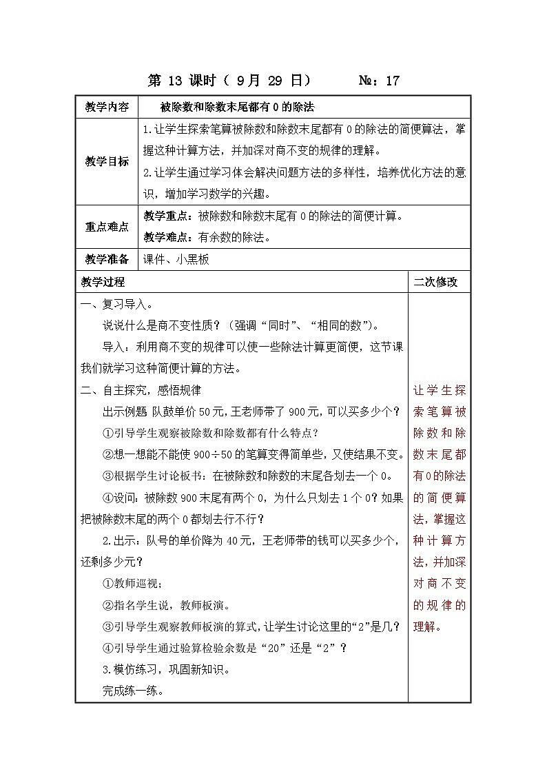 江苏名校苏教版四年级上册数学第二单元第13课《被除数和除数末尾都有0的除法》教案01