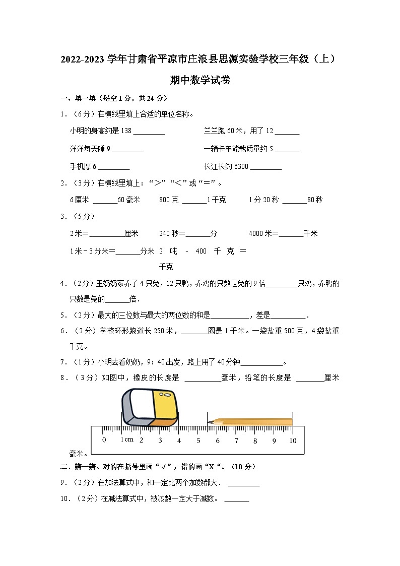 甘肃省平凉市庄浪县思源实验学校2022-2023学年三年级上学期期中数学试卷第1页