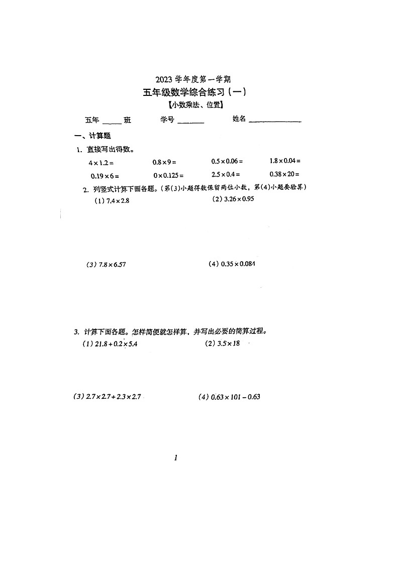 广州市越秀区东山培正小学2023-2024学年五年级上学期第一次月考数学试卷第1页
