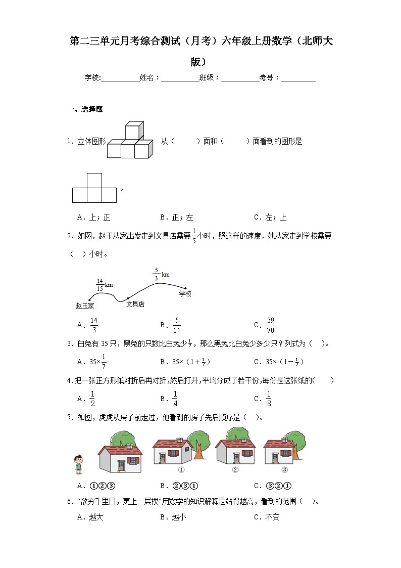第二三单元月考综合测试(月考)-六年级上册数学北师大版第1页